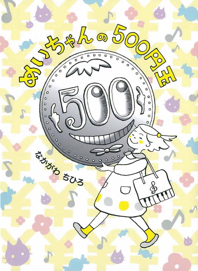 絵本「めいちゃんの５００円玉」の表紙（詳細確認用）（中サイズ）