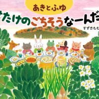 絵本「あきとふゆ はたけのごちそうなーんだ？」の表紙（サムネイル）