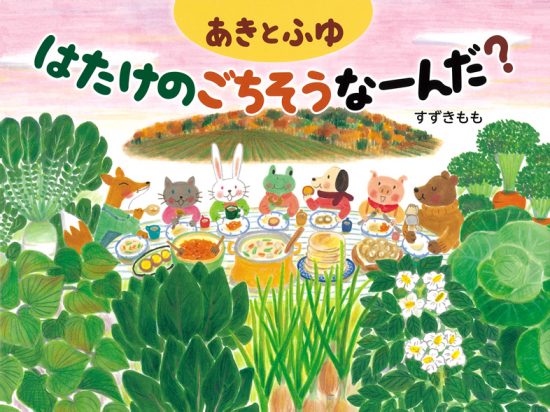 絵本「あきとふゆ はたけのごちそうなーんだ？」の表紙（中サイズ）