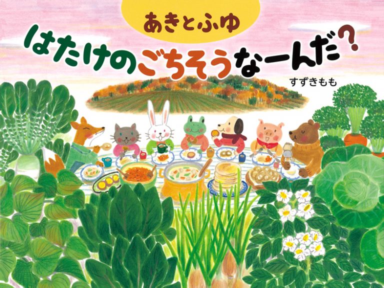 絵本「あきとふゆ はたけのごちそうなーんだ？」の表紙（詳細確認用）（中サイズ）