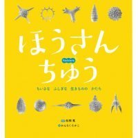 絵本「ほうさんちゅう」の表紙（サムネイル）