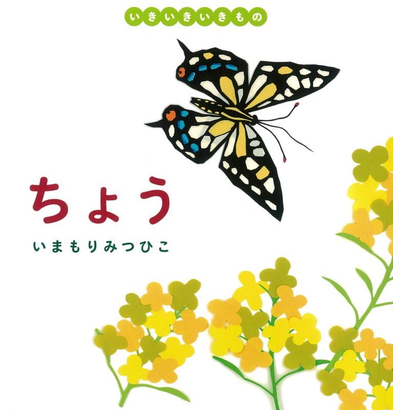 絵本「ちょう」の表紙（詳細確認用）（中サイズ）