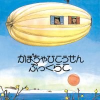 絵本「かぼちゃひこうせんぷっくらこ」の表紙（サムネイル）