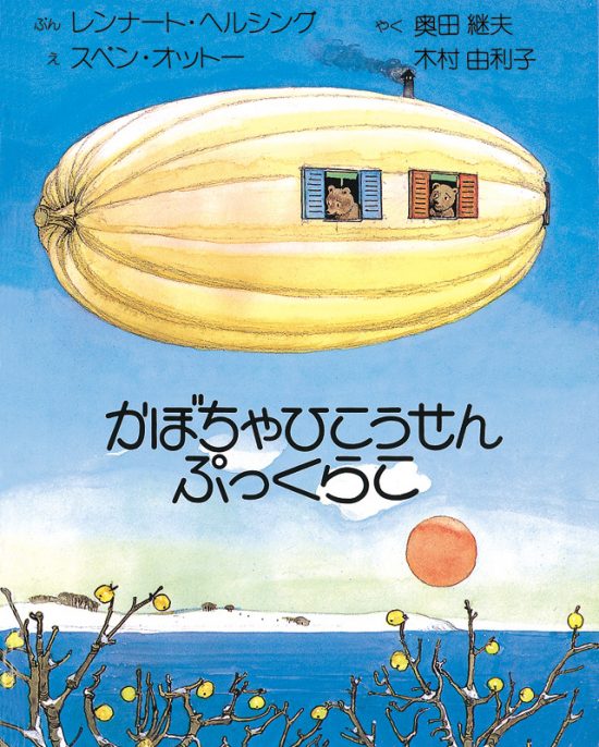 絵本「かぼちゃひこうせんぷっくらこ」の表紙（全体把握用）（中サイズ）