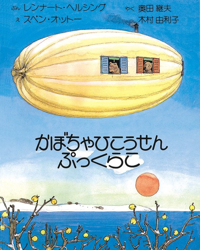 絵本「かぼちゃひこうせんぷっくらこ」の表紙（詳細確認用）（中サイズ）