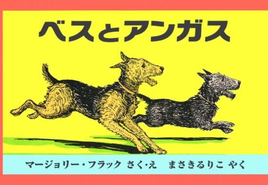 絵本「ベスとアンガス」の表紙（全体把握用）（中サイズ）