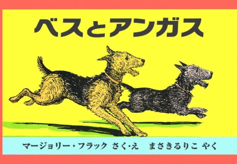 絵本「ベスとアンガス」の表紙（詳細確認用）（中サイズ）