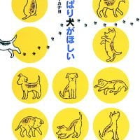 絵本「やっぱり犬がほしい」の表紙（サムネイル）