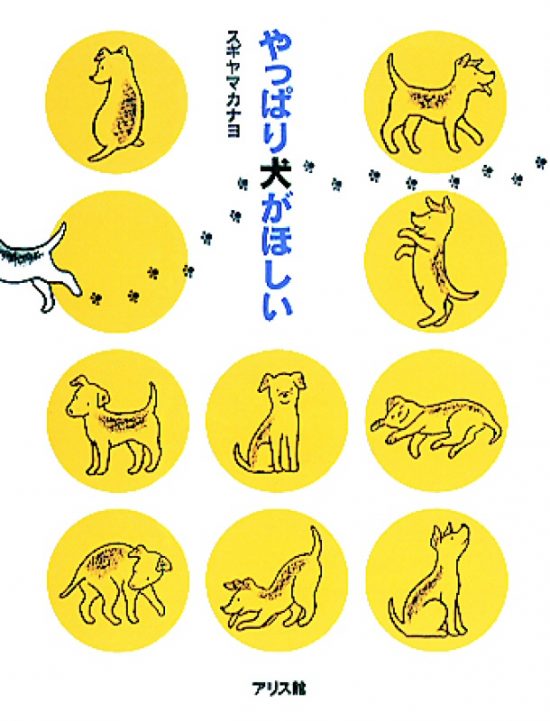 絵本「やっぱり犬がほしい」の表紙（全体把握用）（中サイズ）