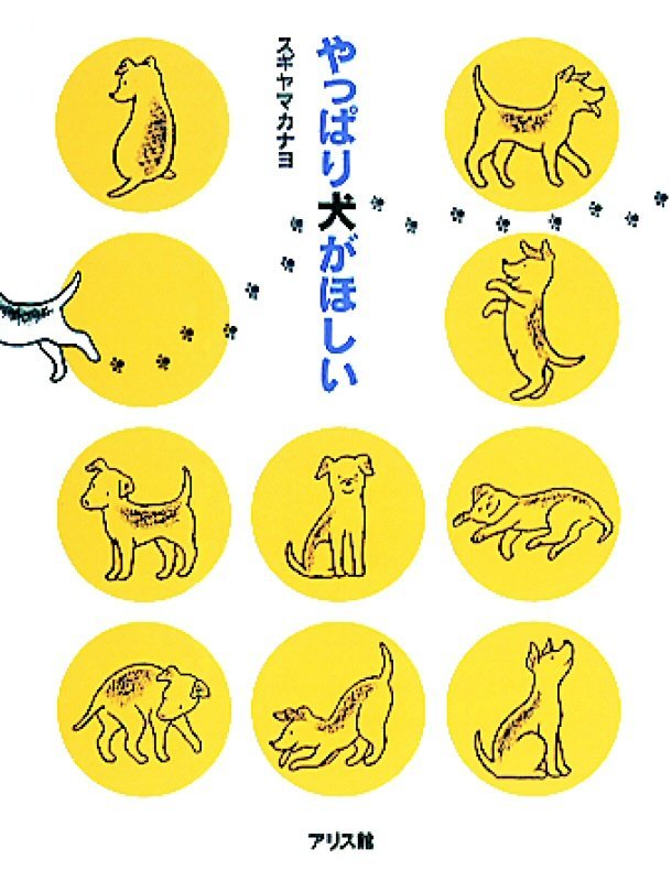 絵本「やっぱり犬がほしい」の表紙（詳細確認用）（中サイズ）