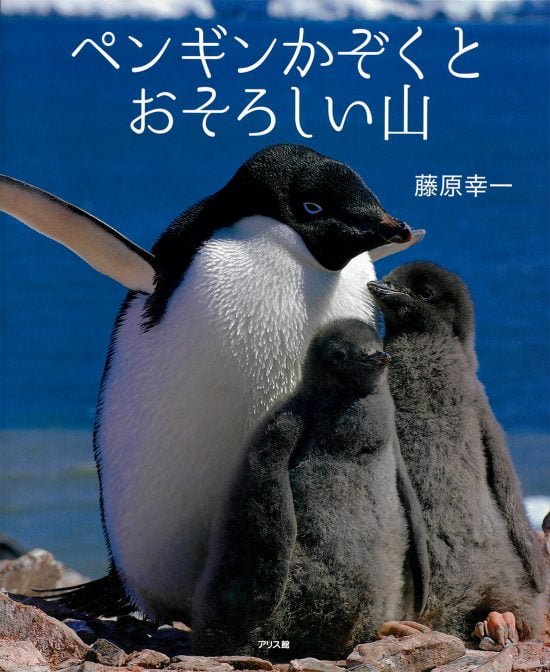 絵本 ペンギンかぞくとおそろしい山 の内容紹介 あらすじ 絵本屋ピクトブック