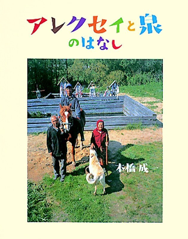 絵本「アレクセイと泉のはなし」の表紙（詳細確認用）（中サイズ）