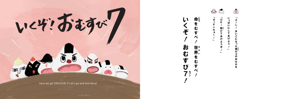 絵本「おむすび７（セブン）」の一コマ4