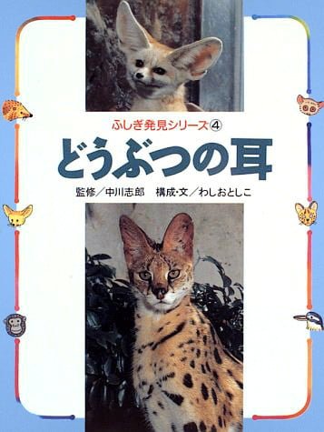 絵本「どうぶつの耳」の表紙（詳細確認用）（中サイズ）