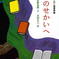 絵本「本のせかいへ」の表紙（サムネイル）