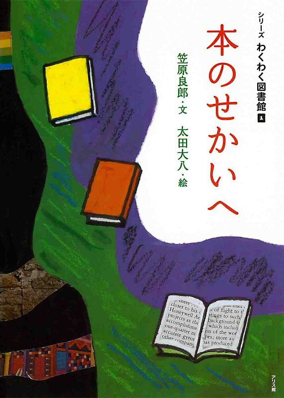 絵本「本のせかいへ」の表紙（詳細確認用）（中サイズ）