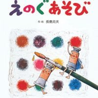 絵本「えのぐあそび」の表紙（サムネイル）