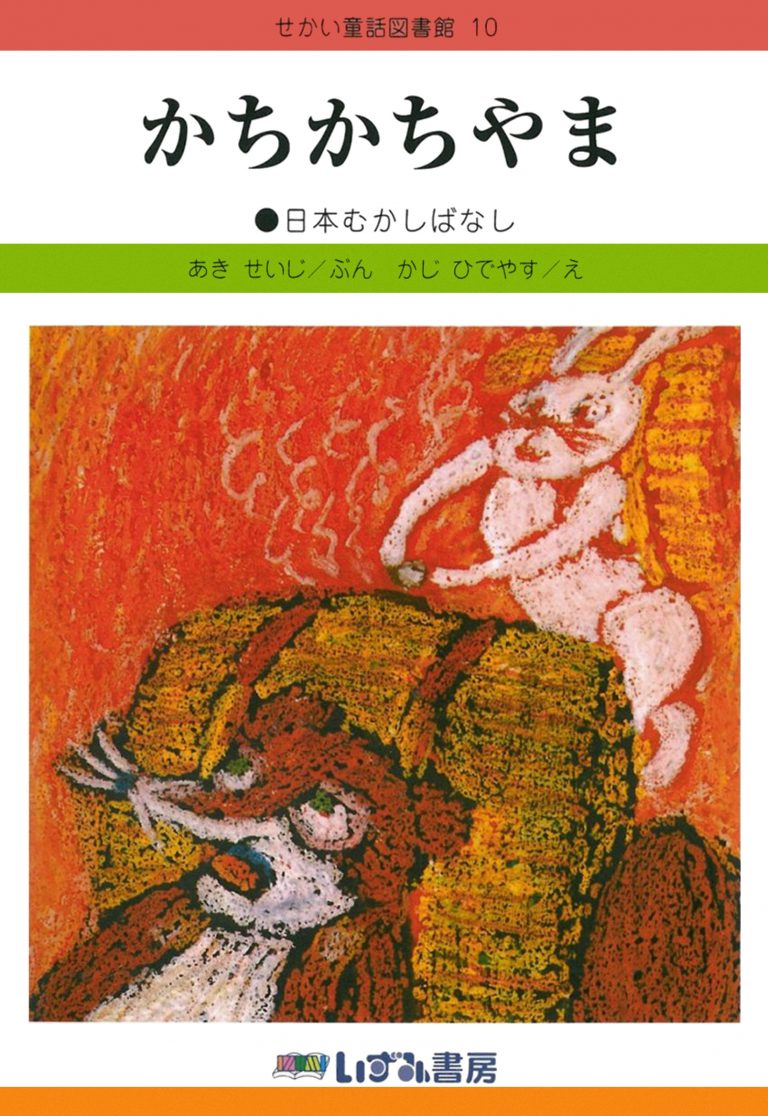 絵本「かちかちやま」の表紙（詳細確認用）（中サイズ）