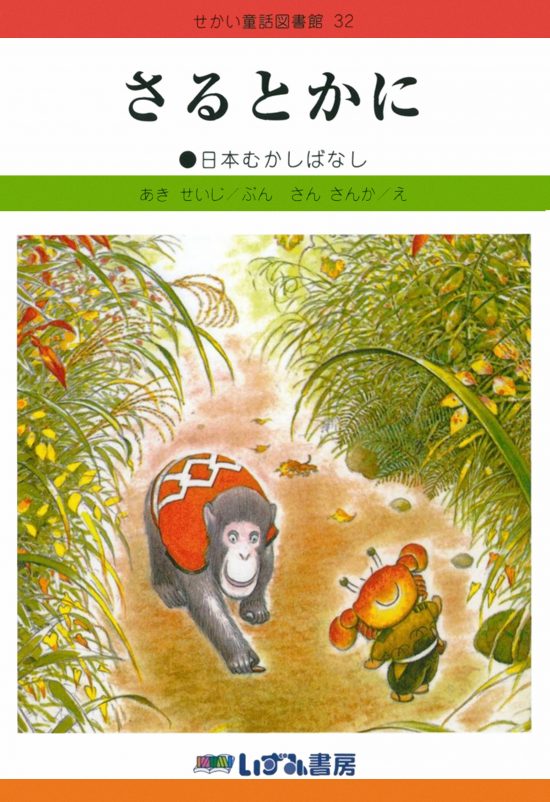 絵本「さるとかに」の表紙（中サイズ）