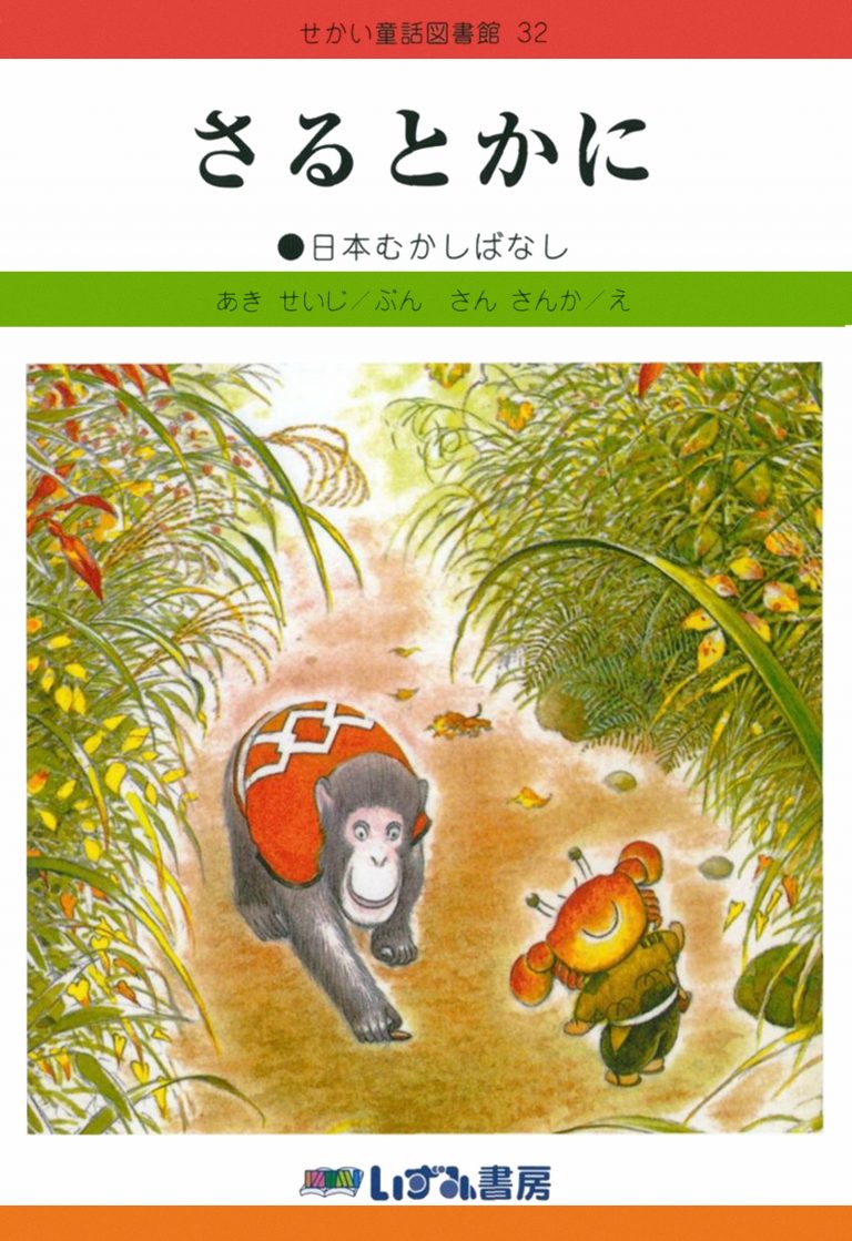 絵本「さるとかに」の表紙（詳細確認用）（中サイズ）