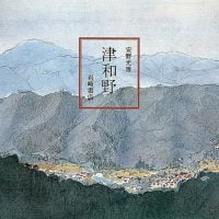 絵本「津和野」の表紙（サムネイル）