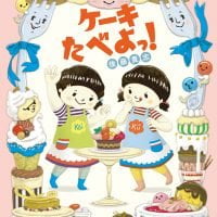 絵本「ケーキたべよっ！」の表紙（サムネイル）