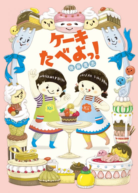 絵本「ケーキたべよっ！」の表紙（中サイズ）