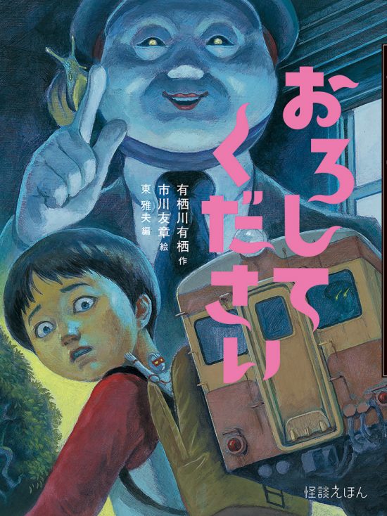 絵本「おろしてください」の表紙（全体把握用）（中サイズ）