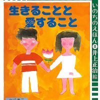 絵本「生きることと愛すること」の表紙（サムネイル）