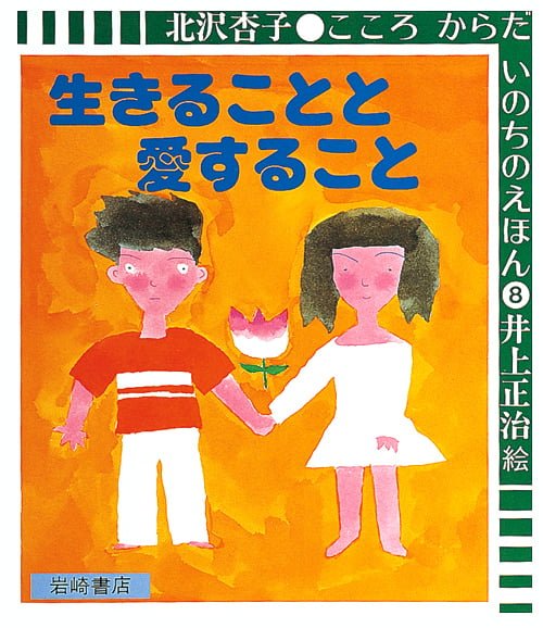 絵本「生きることと愛すること」の表紙（詳細確認用）（中サイズ）