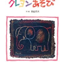 絵本「クレヨンあそび」の表紙（サムネイル）