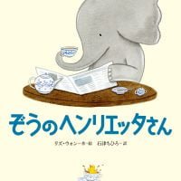 絵本「ぞうのヘンリエッタさん」の表紙（サムネイル）