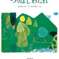 絵本「つりばしわたれ」の表紙