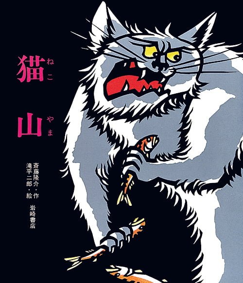 絵本「猫山」の表紙（詳細確認用）（中サイズ）