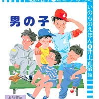 絵本「男の子」の表紙（サムネイル）