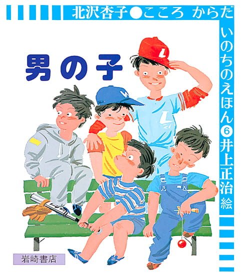 絵本「男の子」の表紙（詳細確認用）（中サイズ）