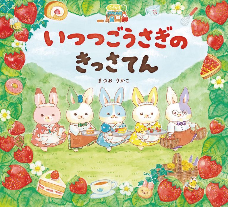 絵本「いつつごうさぎのきっさてん」の表紙（詳細確認用）（中サイズ）