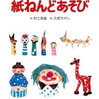 絵本「紙ねんどあそび」の表紙（サムネイル）