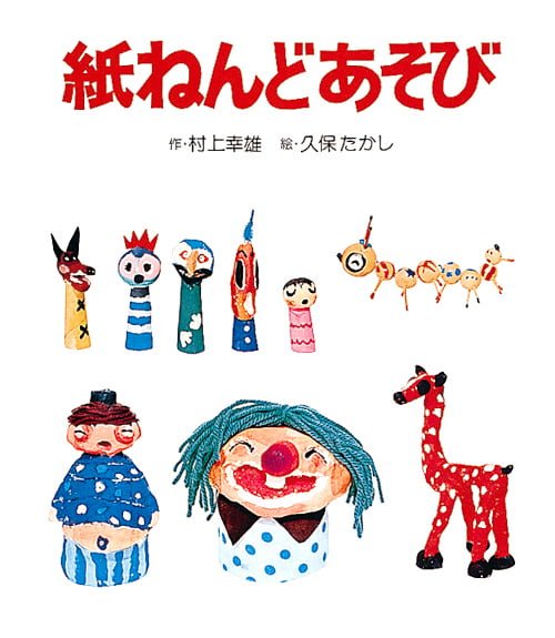 絵本「紙ねんどあそび」の表紙（中サイズ）