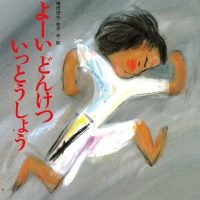 絵本「よーい どんけつ いっとうしょう」の表紙（サムネイル）