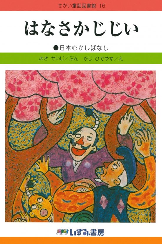 絵本「はなさかじじい」の表紙（中サイズ）