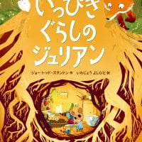 絵本「いっぴきぐらしのジュリアン」の表紙（サムネイル）