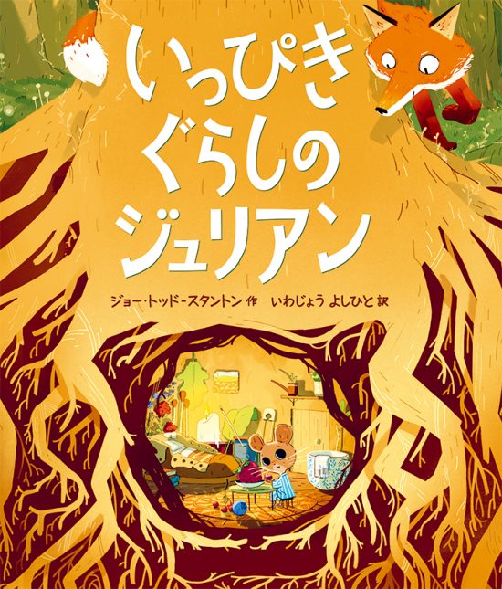 絵本「いっぴきぐらしのジュリアン」の表紙（全体把握用）（中サイズ）