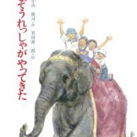 絵本「ぞうれっしゃがやってきた」の表紙（サムネイル）