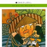 絵本「かもとりごんべ」の表紙（サムネイル）