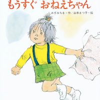 絵本「もうすぐおねえちゃん」の表紙（サムネイル）