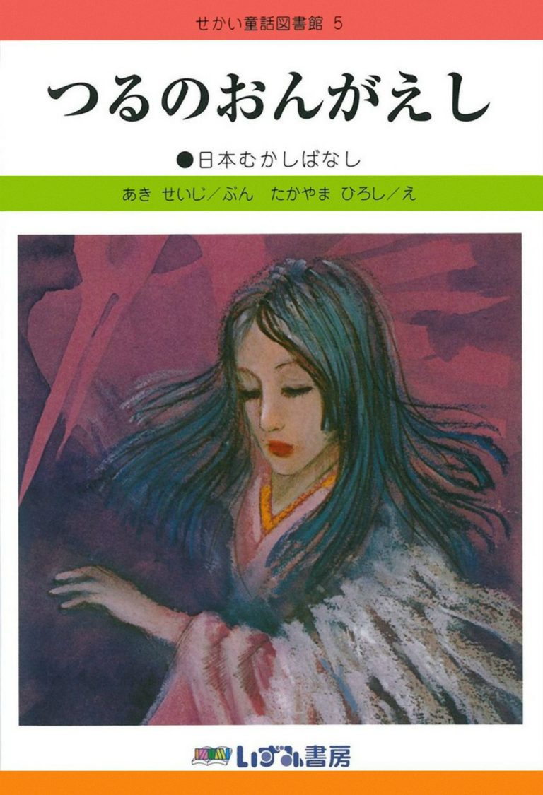 絵本「つるのおんがえし」の表紙（詳細確認用）（中サイズ）