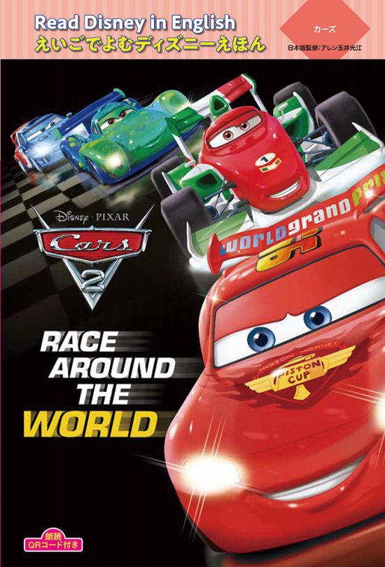 絵本「カーズ “Race around the World”」の表紙（全体把握用）（中サイズ）