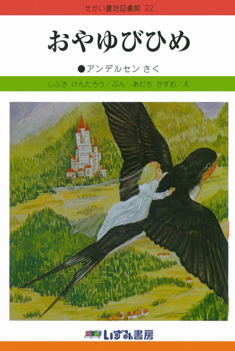 絵本「おやゆびひめ」の表紙（詳細確認用）（中サイズ）