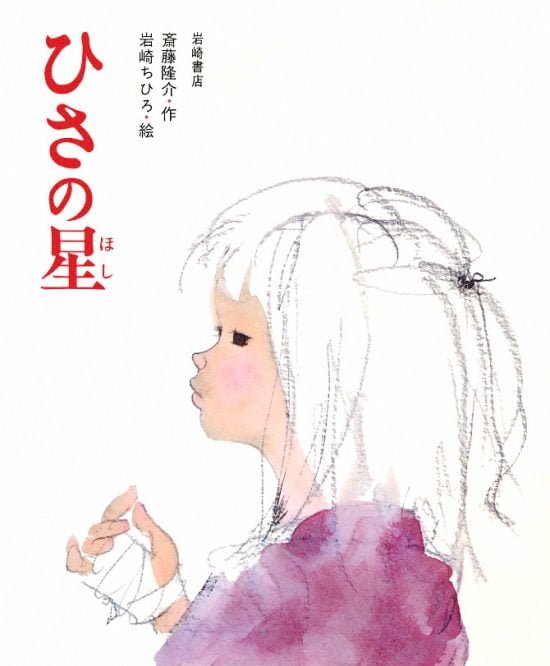 絵本「ひさの星」の表紙（全体把握用）（中サイズ）